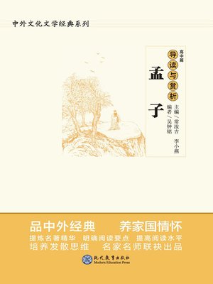 cover image of 《孟子》导读与赏析.高中篇